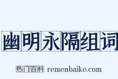 幽明永隔组词是什么意思的图片